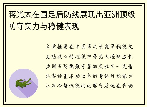 蒋光太在国足后防线展现出亚洲顶级防守实力与稳健表现