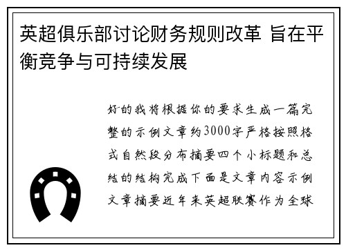 英超俱乐部讨论财务规则改革 旨在平衡竞争与可持续发展