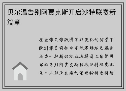 贝尔温告别阿贾克斯开启沙特联赛新篇章