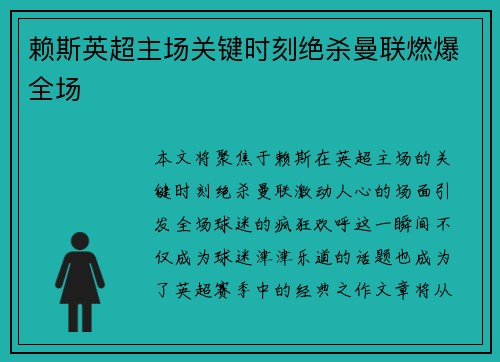 赖斯英超主场关键时刻绝杀曼联燃爆全场