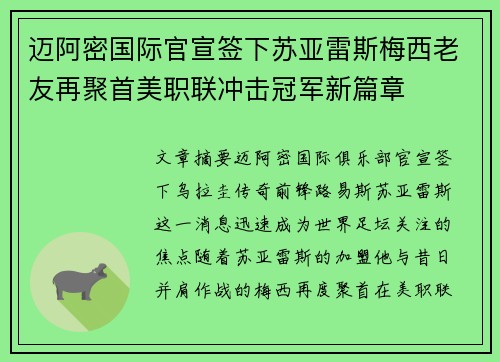 迈阿密国际官宣签下苏亚雷斯梅西老友再聚首美职联冲击冠军新篇章