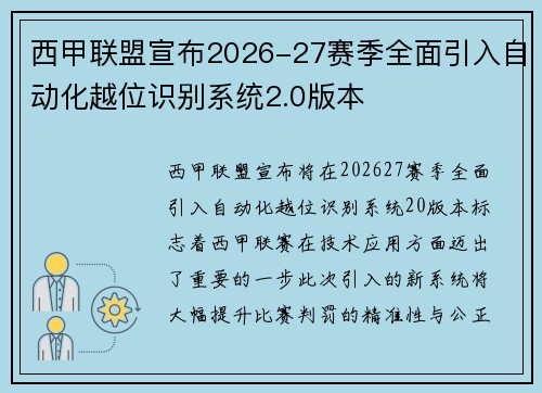 西甲联盟宣布2026-27赛季全面引入自动化越位识别系统2.0版本