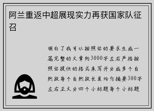 阿兰重返中超展现实力再获国家队征召