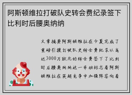 阿斯顿维拉打破队史转会费纪录签下比利时后腰奥纳纳