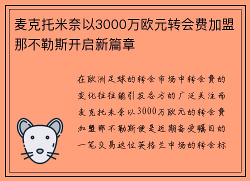 麦克托米奈以3000万欧元转会费加盟那不勒斯开启新篇章