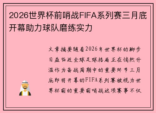 2026世界杯前哨战FIFA系列赛三月底开幕助力球队磨练实力