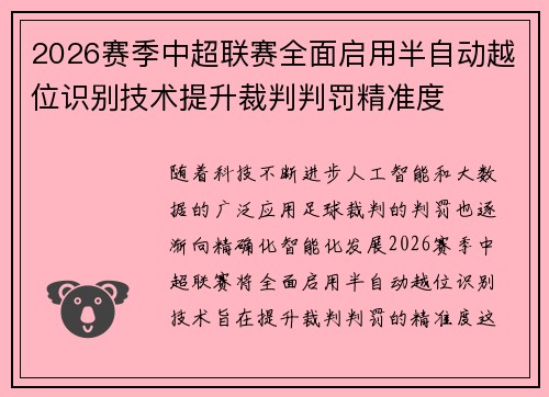 2026赛季中超联赛全面启用半自动越位识别技术提升裁判判罚精准度