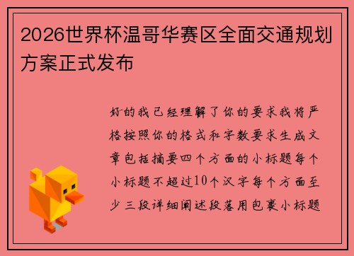 2026世界杯温哥华赛区全面交通规划方案正式发布