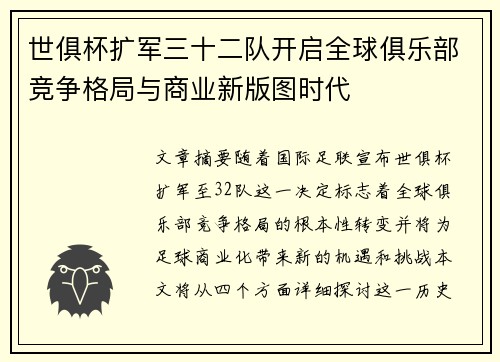 世俱杯扩军三十二队开启全球俱乐部竞争格局与商业新版图时代