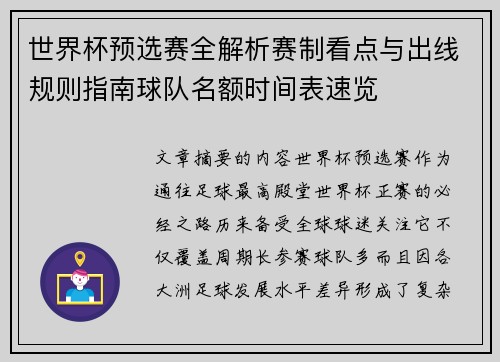 世界杯预选赛全解析赛制看点与出线规则指南球队名额时间表速览