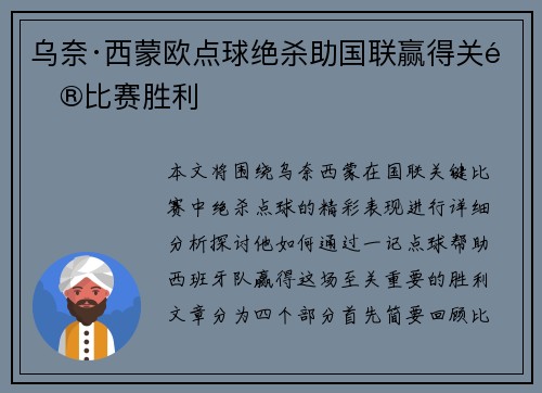 乌奈·西蒙欧点球绝杀助国联赢得关键比赛胜利