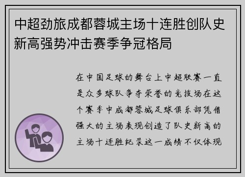中超劲旅成都蓉城主场十连胜创队史新高强势冲击赛季争冠格局