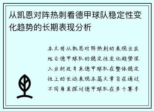 从凯恩对阵热刺看德甲球队稳定性变化趋势的长期表现分析