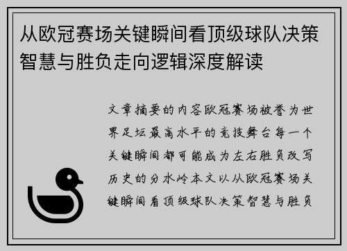 从欧冠赛场关键瞬间看顶级球队决策智慧与胜负走向逻辑深度解读