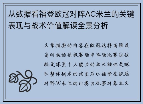 从数据看福登欧冠对阵AC米兰的关键表现与战术价值解读全景分析