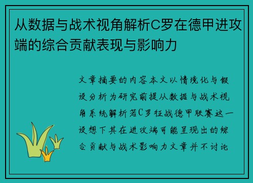 从数据与战术视角解析C罗在德甲进攻端的综合贡献表现与影响力