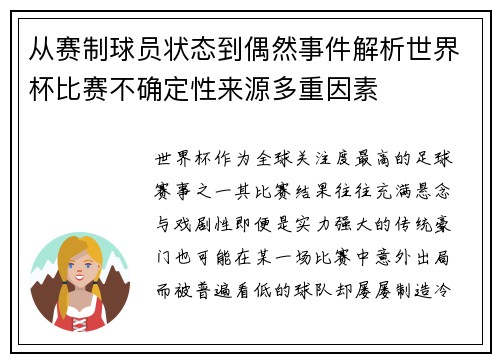 从赛制球员状态到偶然事件解析世界杯比赛不确定性来源多重因素