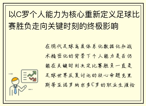 以C罗个人能力为核心重新定义足球比赛胜负走向关键时刻的终极影响