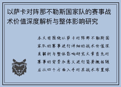 以萨卡对阵那不勒斯国家队的赛事战术价值深度解析与整体影响研究