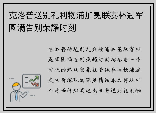 克洛普送别礼利物浦加冕联赛杯冠军圆满告别荣耀时刻