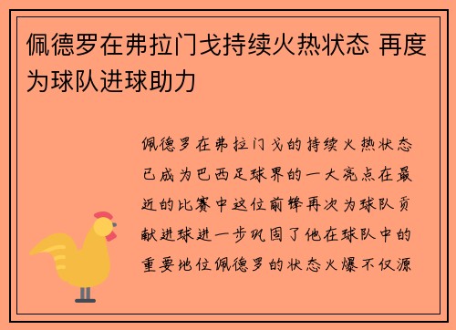 佩德罗在弗拉门戈持续火热状态 再度为球队进球助力