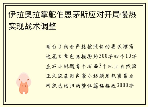 伊拉奥拉掌舵伯恩茅斯应对开局慢热实现战术调整