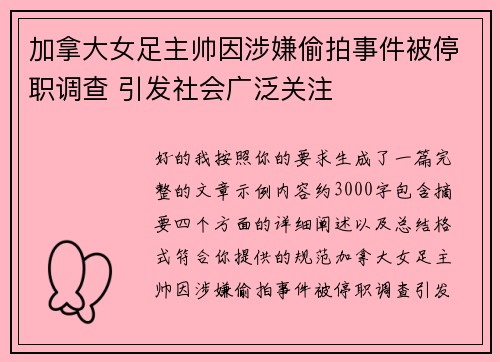 加拿大女足主帅因涉嫌偷拍事件被停职调查 引发社会广泛关注