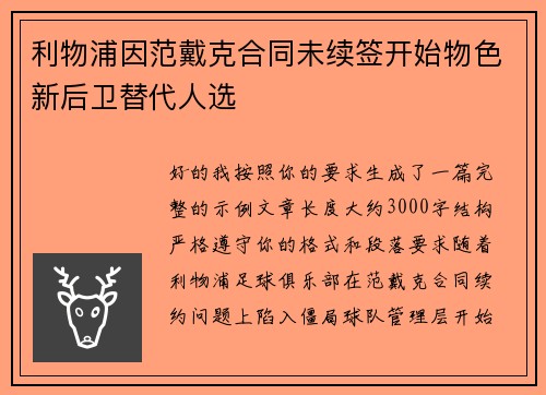 利物浦因范戴克合同未续签开始物色新后卫替代人选