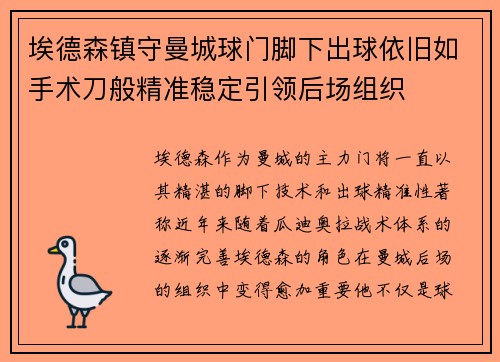 埃德森镇守曼城球门脚下出球依旧如手术刀般精准稳定引领后场组织