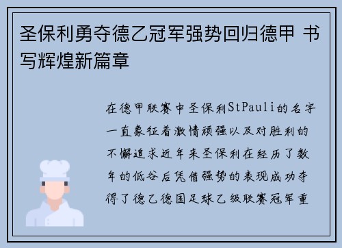 圣保利勇夺德乙冠军强势回归德甲 书写辉煌新篇章
