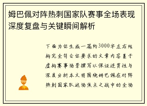 姆巴佩对阵热刺国家队赛事全场表现深度复盘与关键瞬间解析