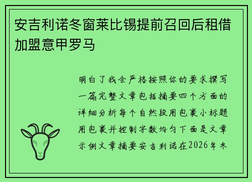 安吉利诺冬窗莱比锡提前召回后租借加盟意甲罗马