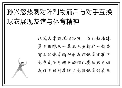 孙兴慜热刺对阵利物浦后与对手互换球衣展现友谊与体育精神 孙兴慜热刺对阵利物浦后与对手互换球衣展现友谊与体育精神