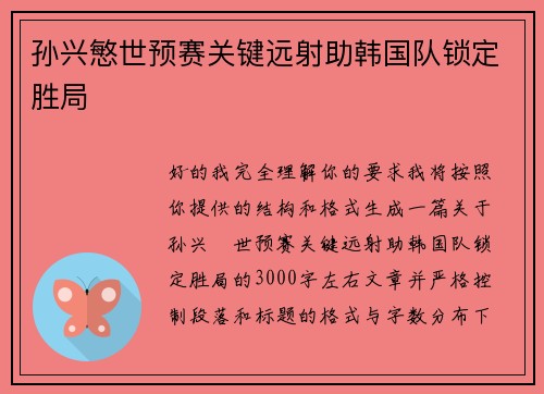 孙兴慜世预赛关键远射助韩国队锁定胜局 孙兴慜世预赛关键远射助韩国队锁定胜局