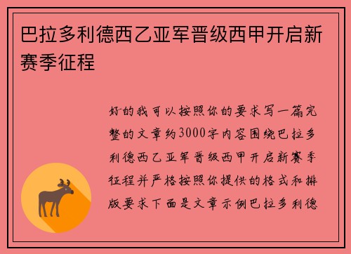 巴拉多利德西乙亚军晋级西甲开启新赛季征程 巴拉多利德西乙亚军晋级西甲开启新赛季征程