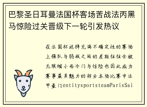 巴黎圣日耳曼法国杯客场苦战法丙黑马惊险过关晋级下一轮引发热议 巴黎圣日耳曼法国杯客场苦战法丙黑马惊险过关晋级下一轮引发热议