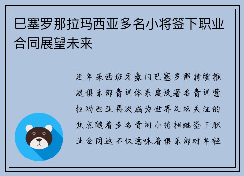 巴塞罗那拉玛西亚多名小将签下职业合同展望未来