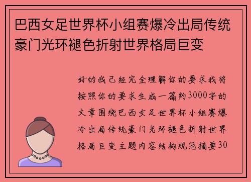 巴西女足世界杯小组赛爆冷出局传统豪门光环褪色折射世界格局巨变