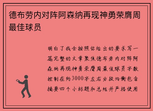 德布劳内对阵阿森纳再现神勇荣膺周最佳球员