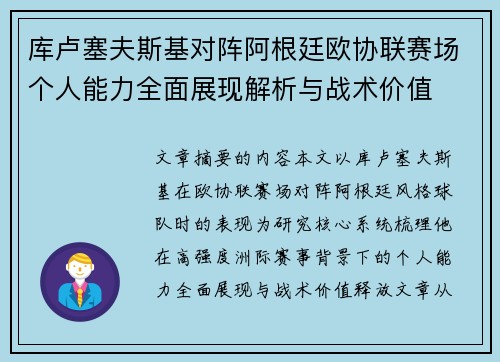 库卢塞夫斯基对阵阿根廷欧协联赛场个人能力全面展现解析与战术价值 库卢塞夫斯基对阵阿根廷欧协联赛场个人能力全面展现解析与战术价值