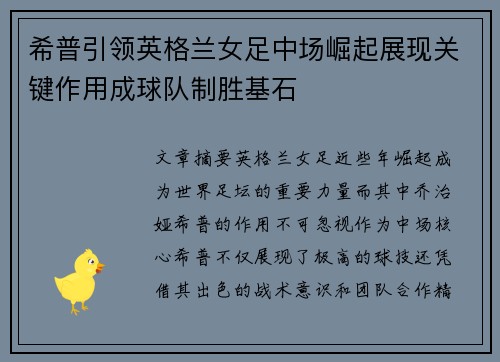希普引领英格兰女足中场崛起展现关键作用成球队制胜基石