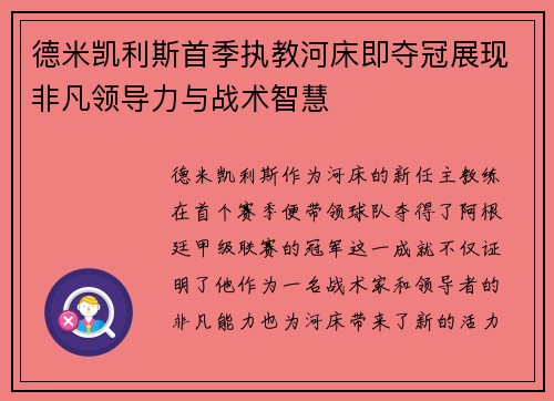 德米凯利斯首季执教河床即夺冠展现非凡领导力与战术智慧