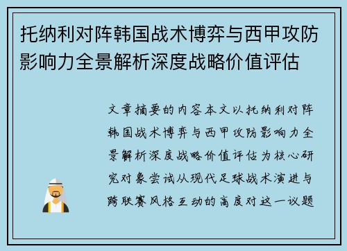 托纳利对阵韩国战术博弈与西甲攻防影响力全景解析深度战略价值评估