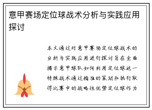 意甲赛场定位球战术分析与实践应用探讨 意甲赛场定位球战术分析与实践应用探讨