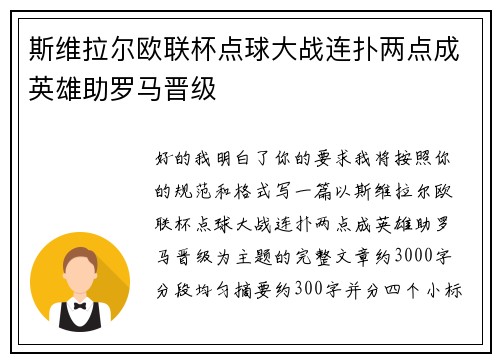 斯维拉尔欧联杯点球大战连扑两点成英雄助罗马晋级