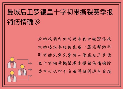曼城后卫罗德里十字韧带撕裂赛季报销伤情确诊