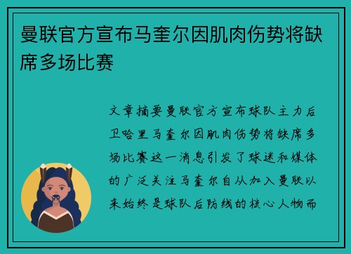 曼联官方宣布马奎尔因肌肉伤势将缺席多场比赛 曼联官方宣布马奎尔因肌肉伤势将缺席多场比赛