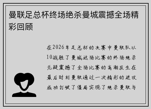 曼联足总杯终场绝杀曼城震撼全场精彩回顾