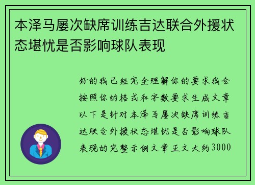 本泽马屡次缺席训练吉达联合外援状态堪忧是否影响球队表现