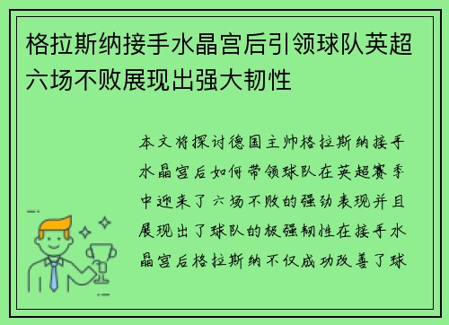 格拉斯纳接手水晶宫后引领球队英超六场不败展现出强大韧性